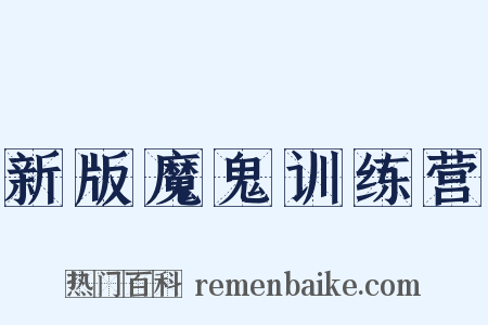 新版魔鬼训练营是什么意思的图片